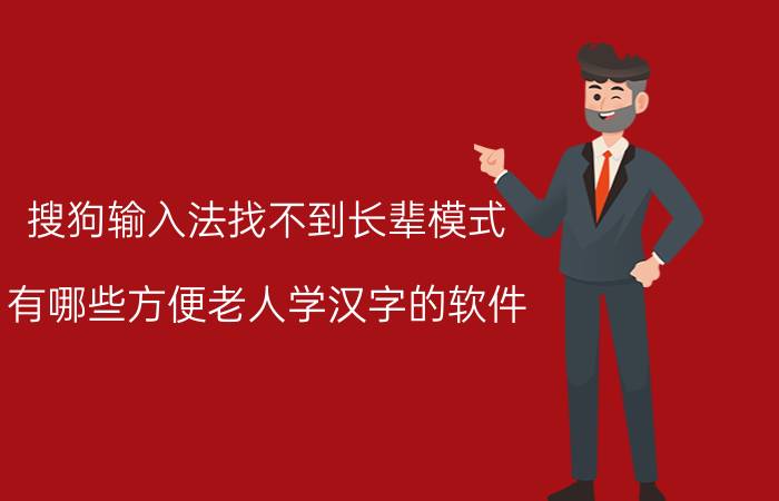 搜狗输入法找不到长辈模式 有哪些方便老人学汉字的软件？